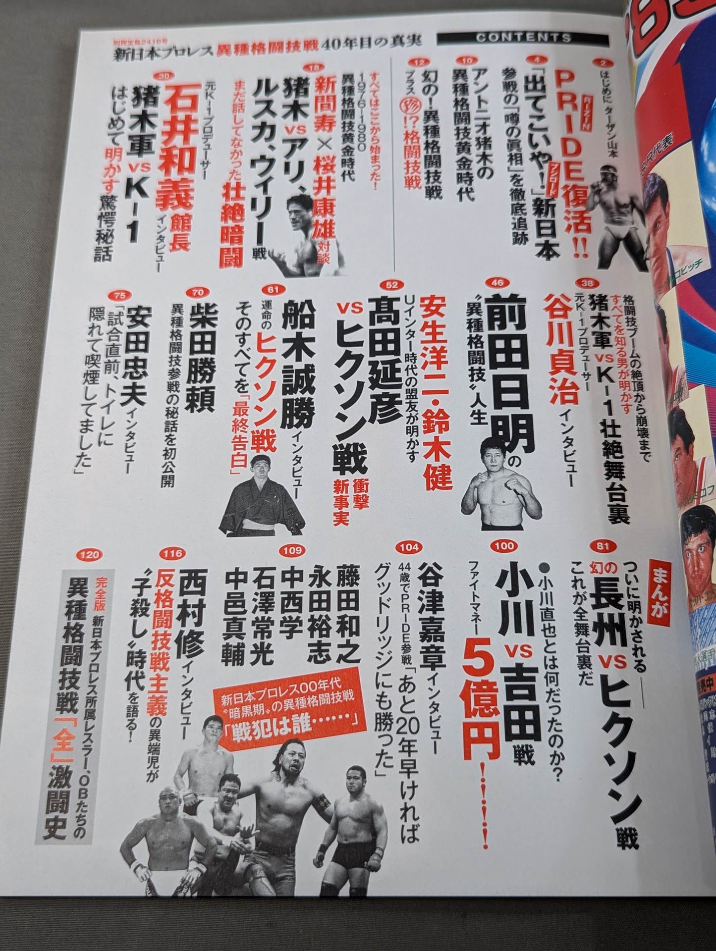 別冊宝島2416 新日本プロレス異種格闘技戦 40年目の真実 1976年から2015年まで完全網羅