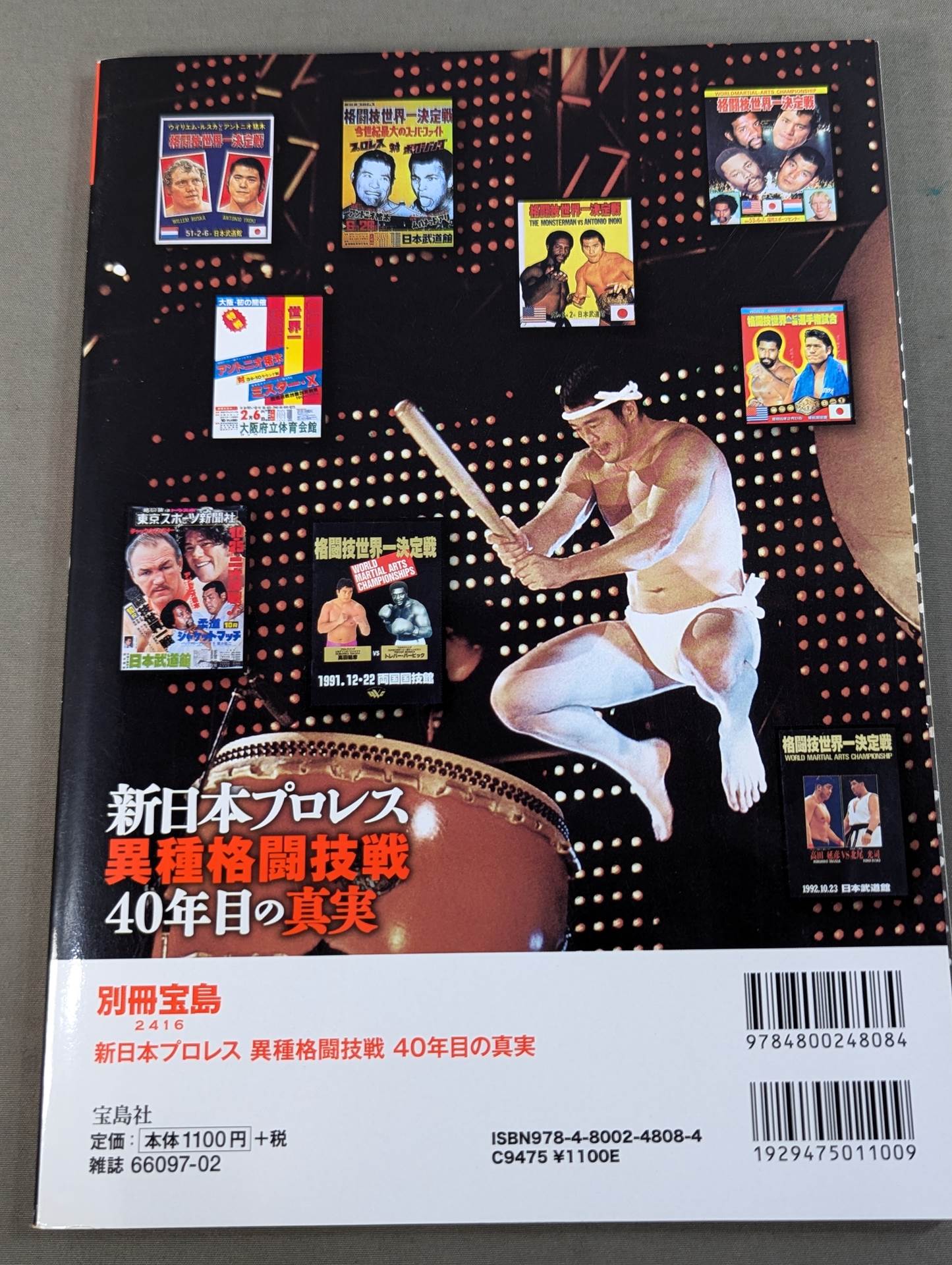 別冊宝島2416 新日本プロレス異種格闘技戦 40年目の真実 1976年から2015年まで完全網羅