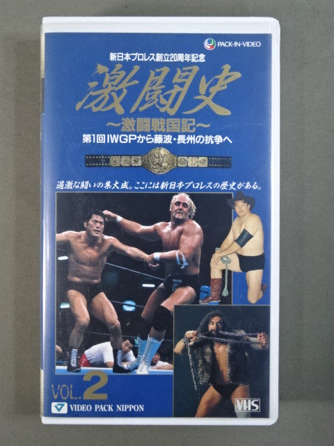 ★新日本プロレス創立20周年記念★ 激闘史 Vol.2 ~激闘戦国記~ 第1回IWGPから藤波・長州の抗争へ