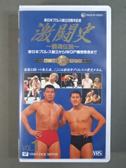 ★新日本プロレス創立20周年記念★ 激闘史Vol.1 ~闘魂伝説~ 新日本プロレス創立からIWGP構想発表まで