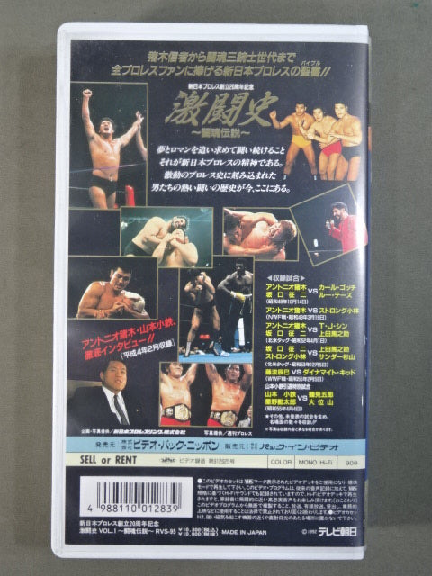 ★新日本プロレス創立20周年記念★ 激闘史Vol.1 ~闘魂伝説~ 新日本プロレス創立からIWGP構想発表まで