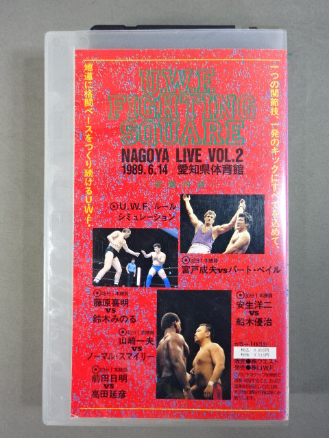 U.W.F. FIGHTING SQUARE NAGOYA LIVE VOL.2