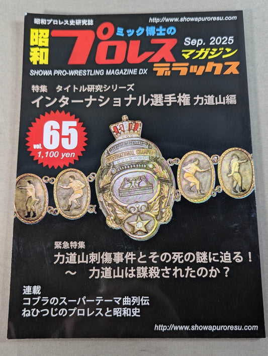 ミック博士の昭和プロレスマガジン・デラックス 第65号 ★インターナショナル選手権 力道山編★