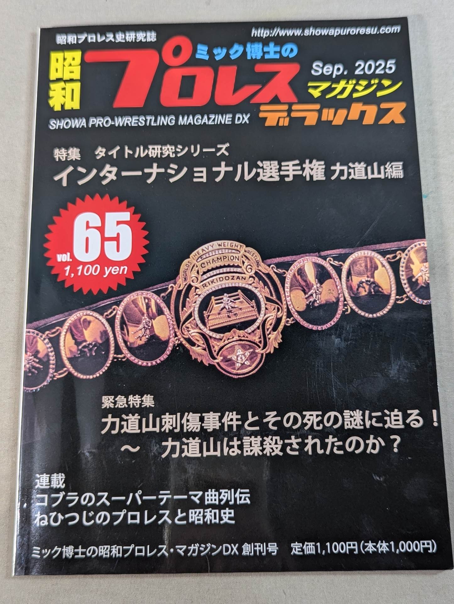 ミック博士の昭和プロレスマガジン・デラックス 第65号 ★インターナショナル選手権 力道山編★