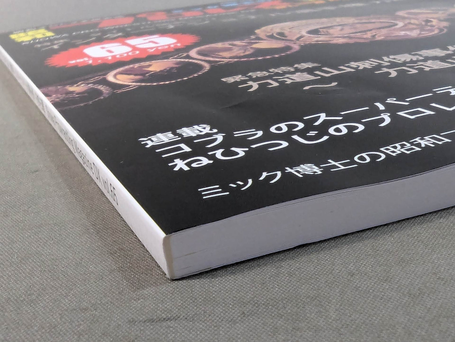 ミック博士の昭和プロレスマガジン・デラックス 第65号 ★インターナショナル選手権 力道山編★