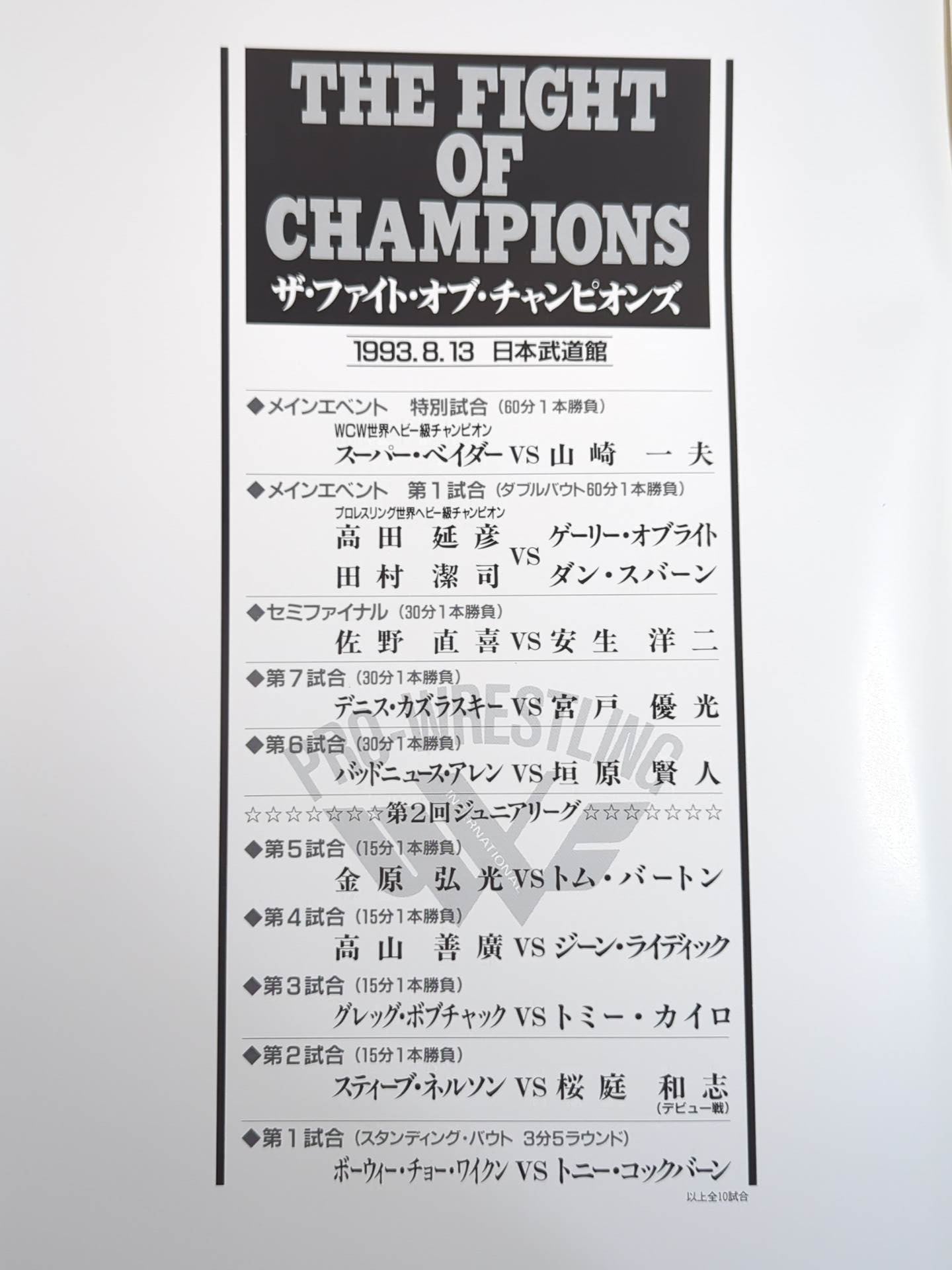 ★ベイダーvs山崎一夫★ THE FIGHT OF CHAMPIONS(1993.8.13)