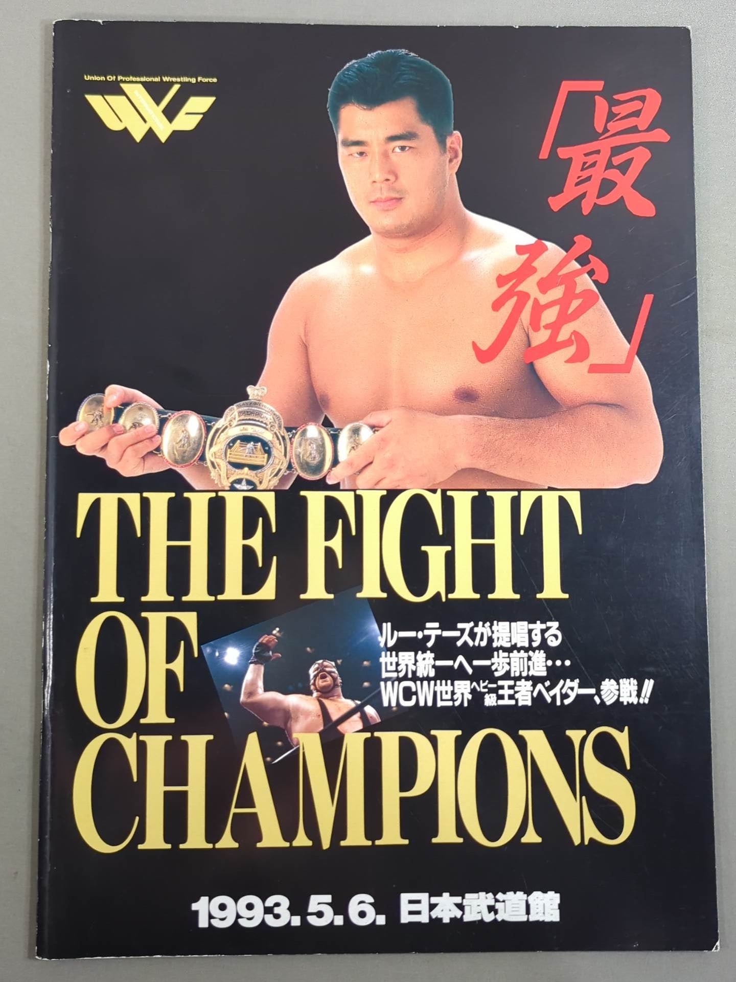 THE FIGHT OF CHAMPIONS(1993.5.6)