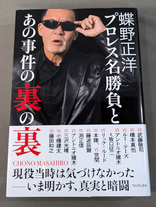 Masahiro Chono 'Pro Wrestling Behind the scenes of the great match and that incident"