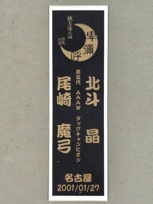 北斗晶&尾崎魔弓「第五代AAAWタッグチャンピオン」ステッカー