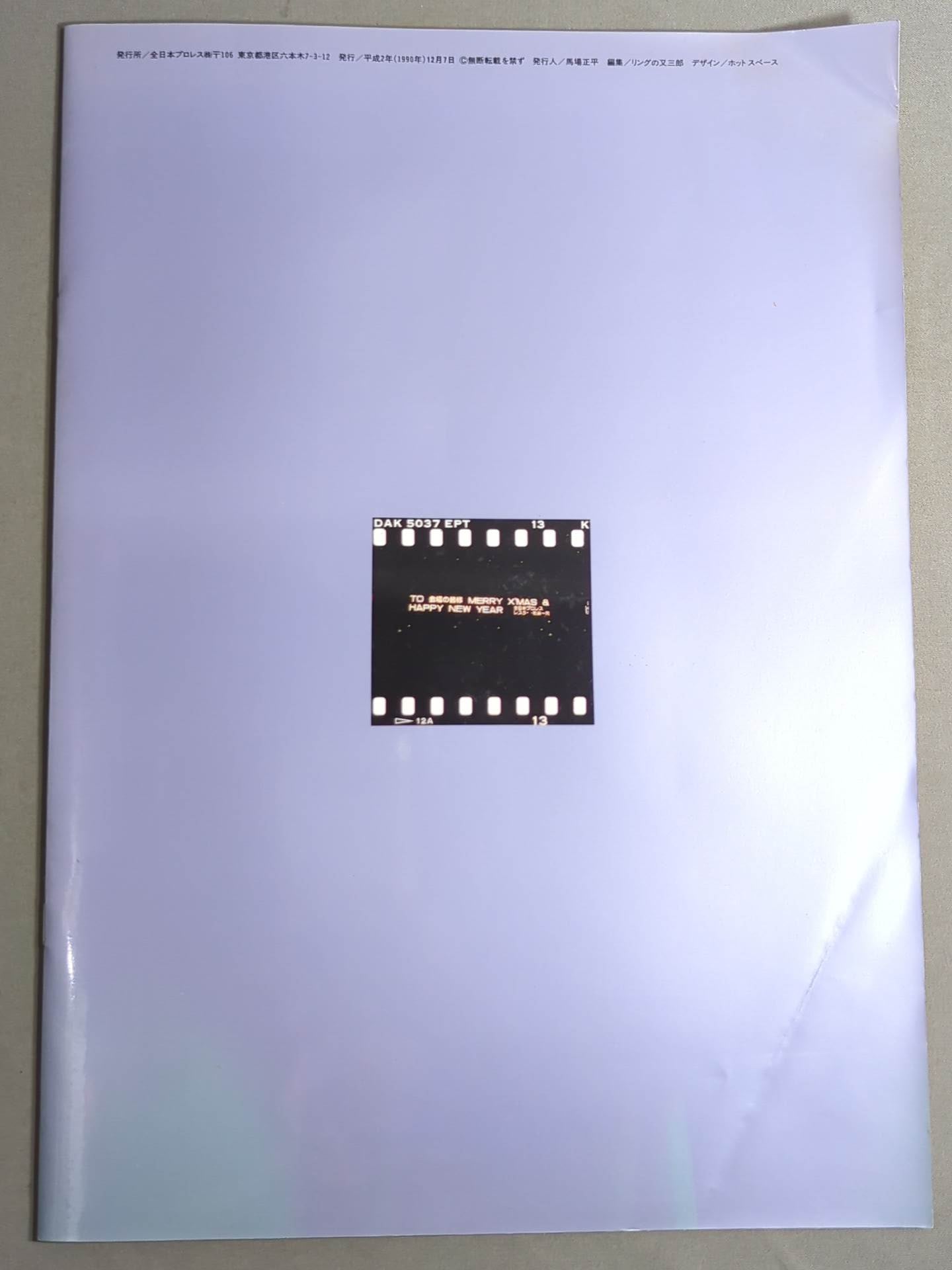 90世界最強タッグ決定リーグ戦 / ザ・武道館