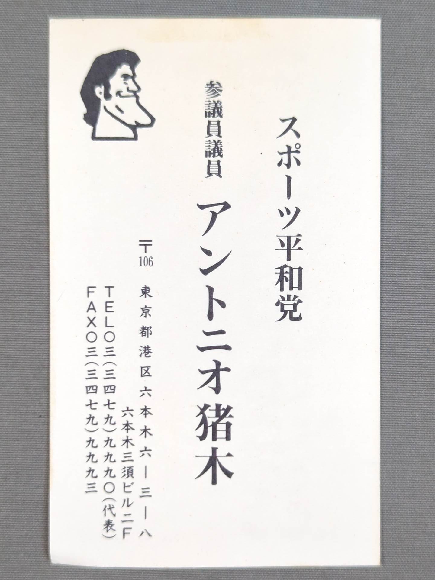 アントニオ猪木 名刺 参議院議員 新日本プロレス IGF IWGP 新日本