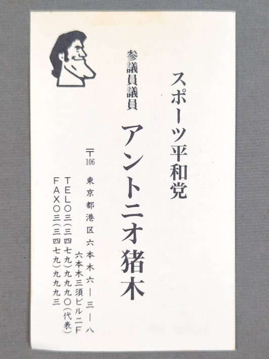 アントニオ猪木 スポーツ平和党 参議院議員名刺