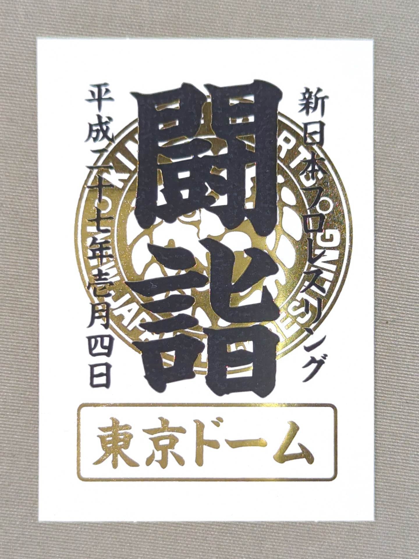 【闘詣】東京ドーム ステッカー