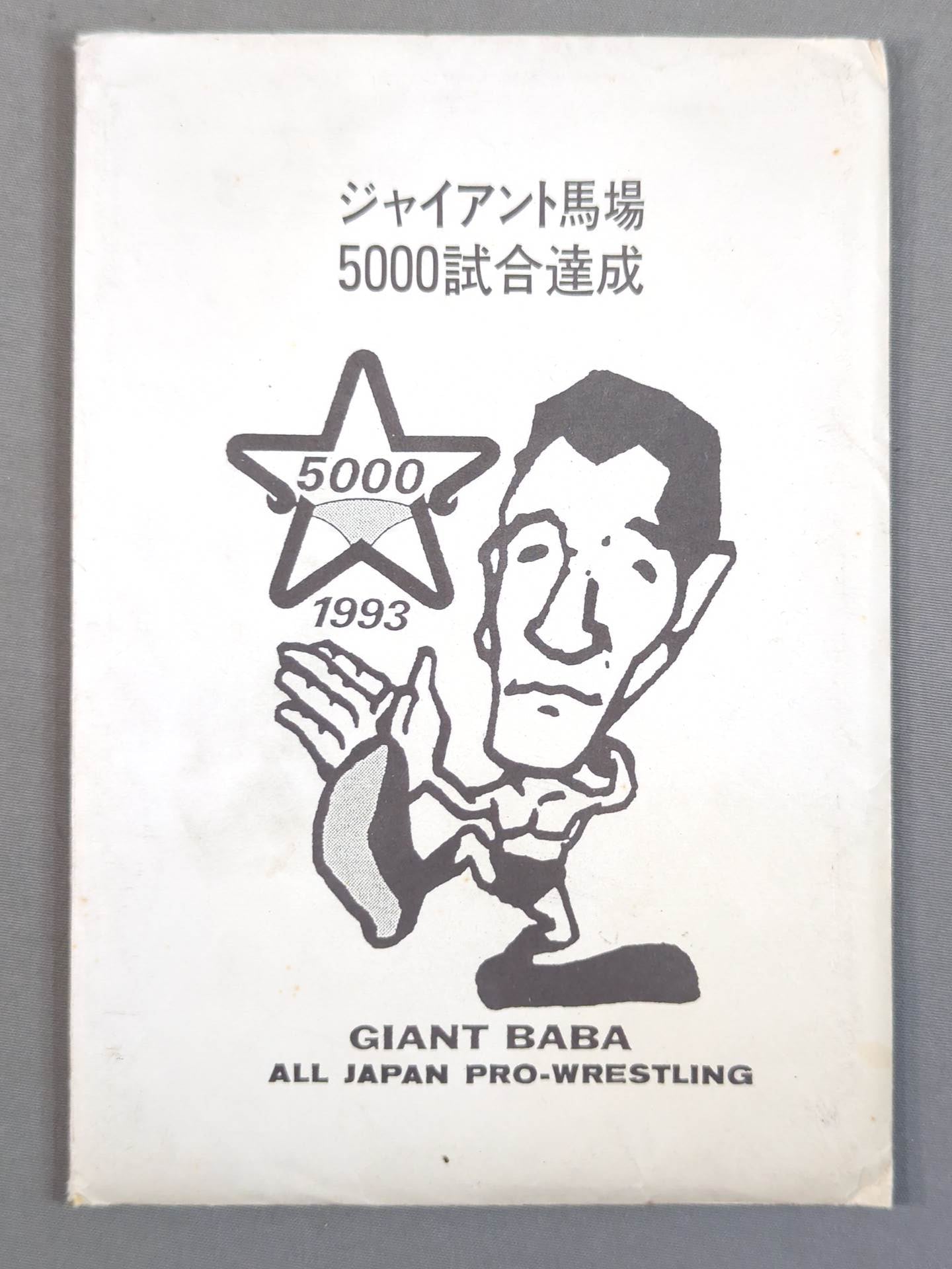 ★5000試合達成★ ジャイアント馬場 ポストカードセット