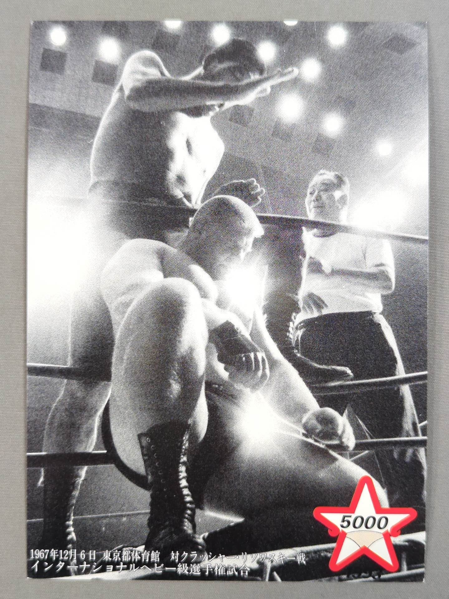 ★5000試合達成★ ジャイアント馬場 ポストカードセット