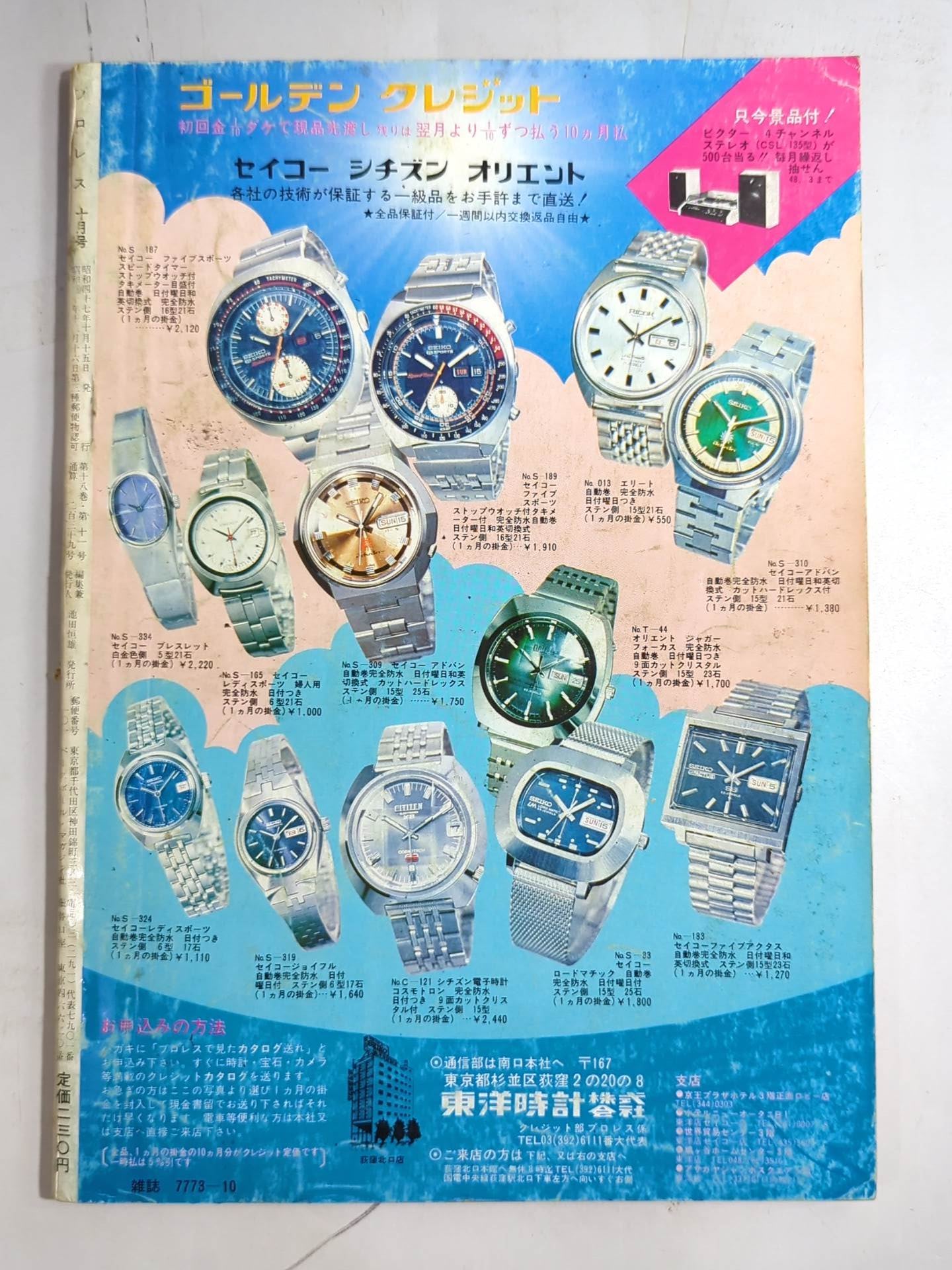 月刊プロレス 1972年10月号