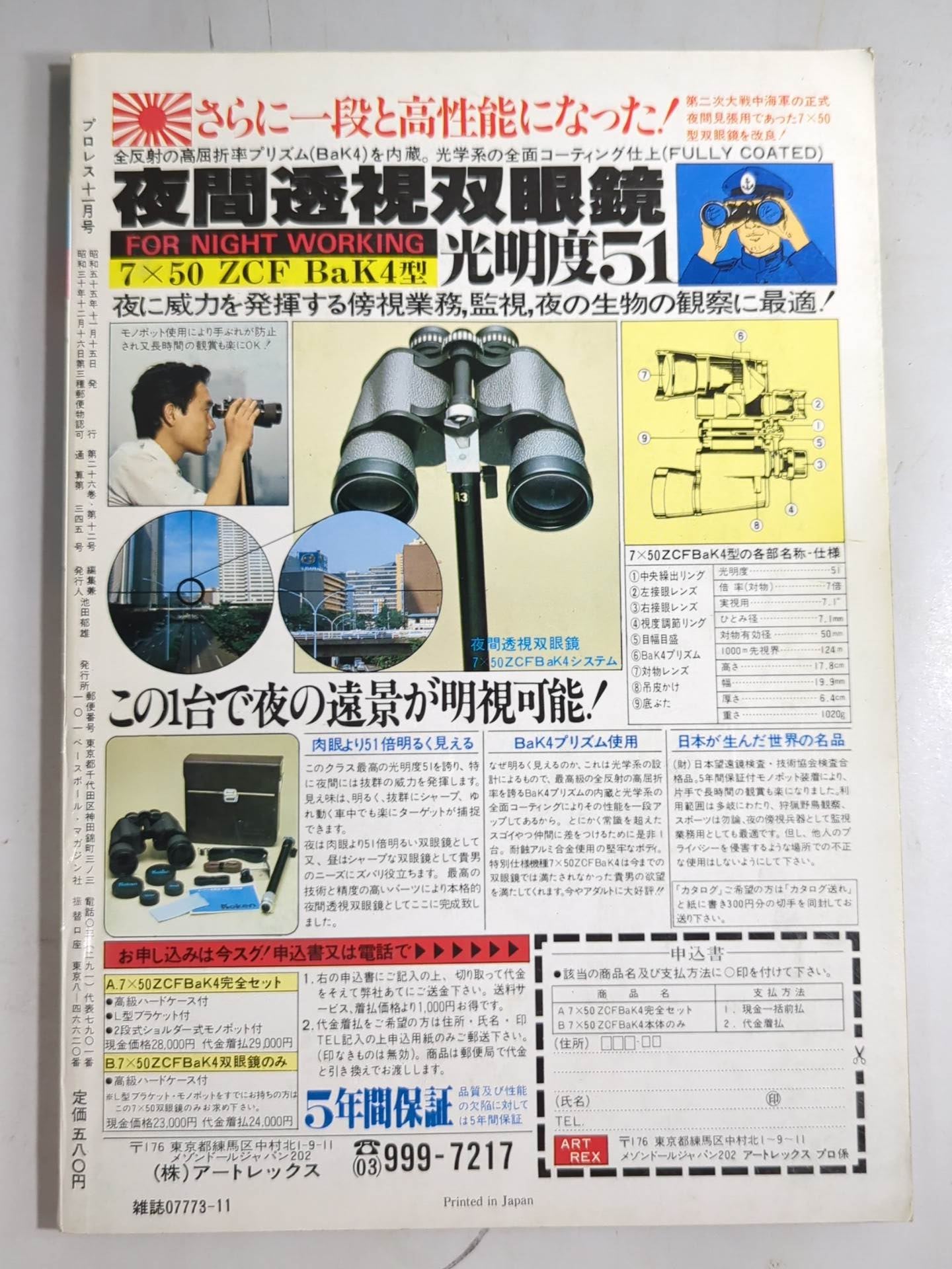 月刊プロレス 1980年11月号