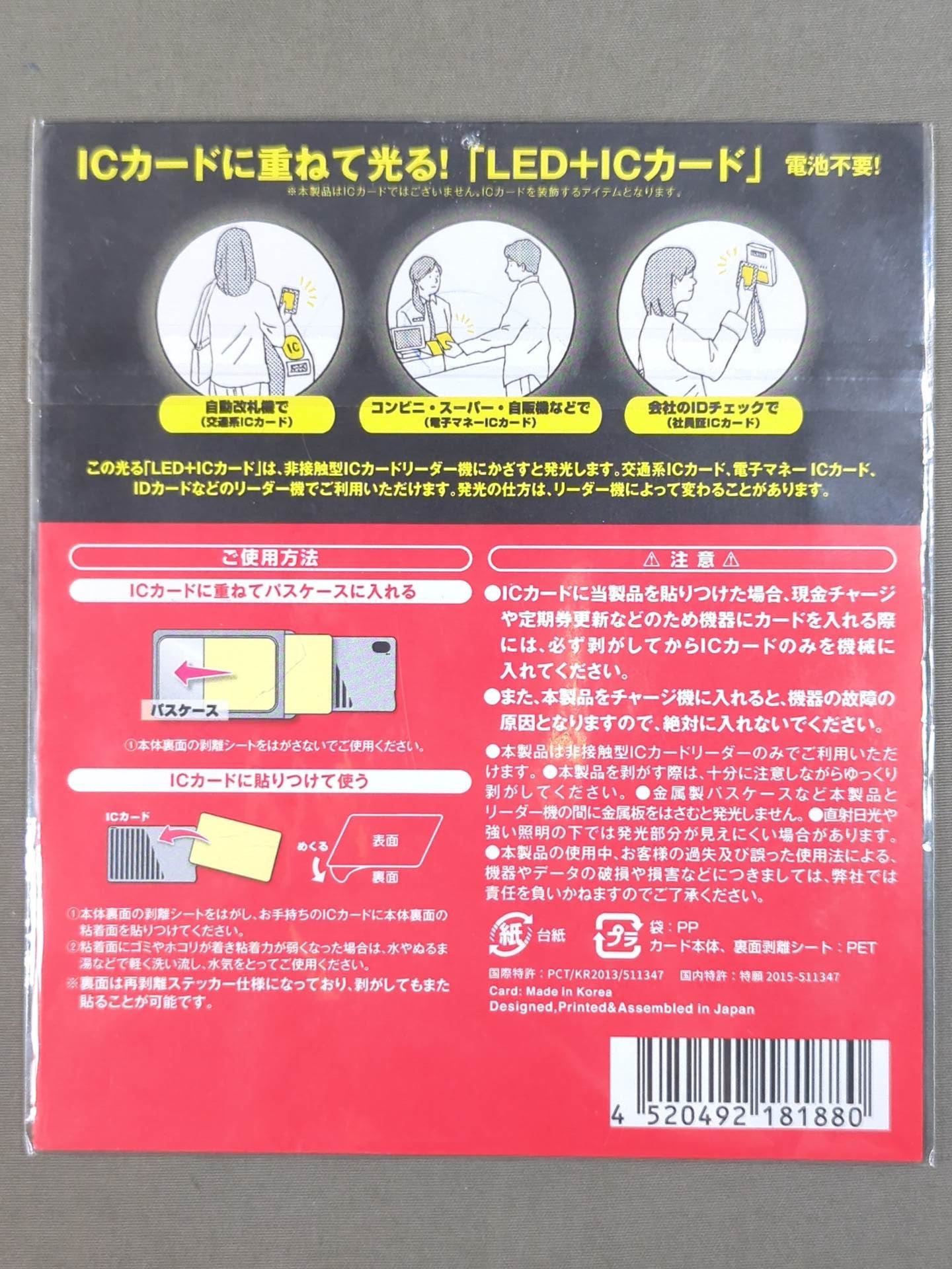 内藤哲也 ICカードに重ねて光る!「LED+ICカード」