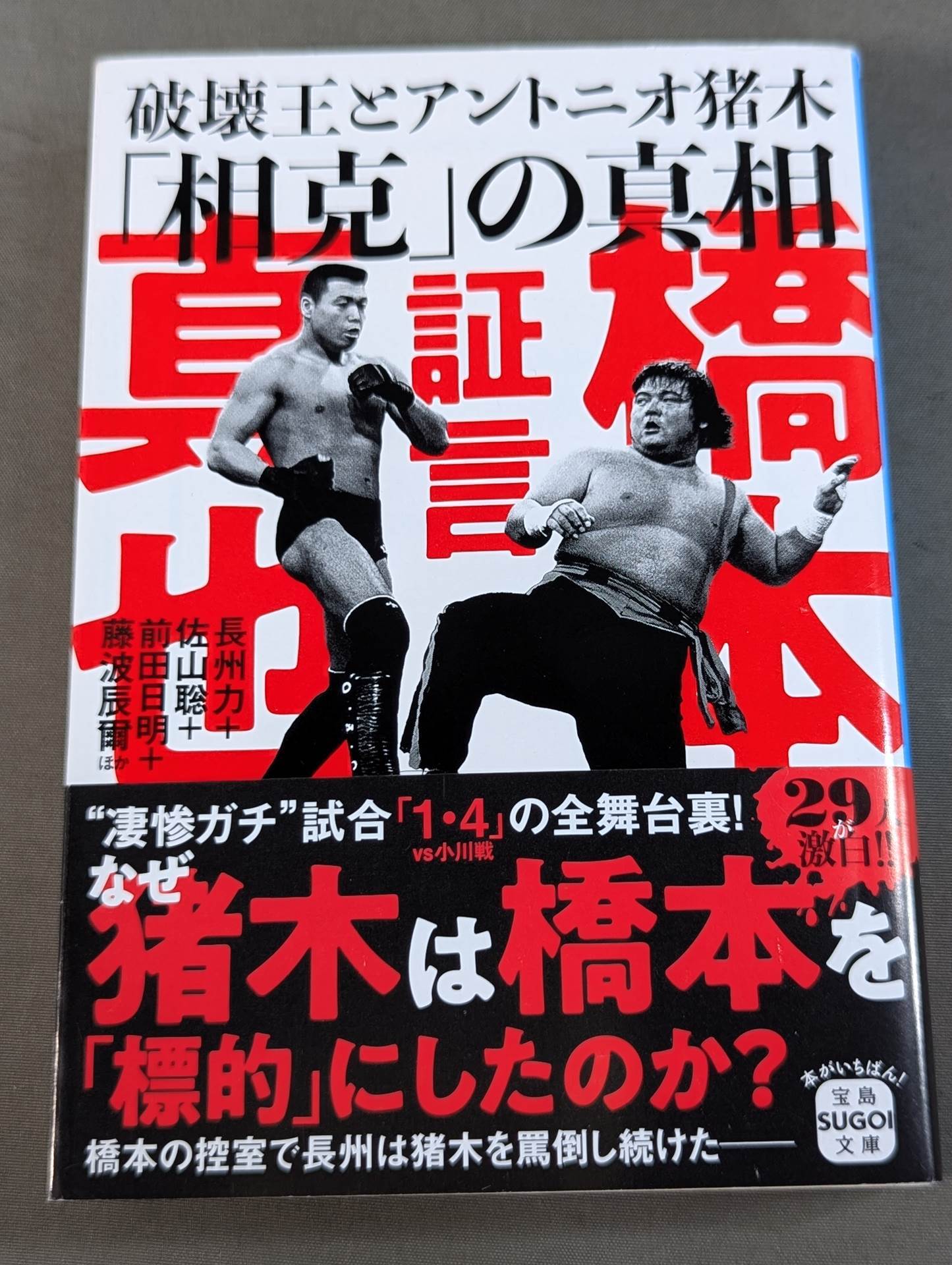 証言 橋本真也 破壊王とアントニオ猪木「相克」の真相