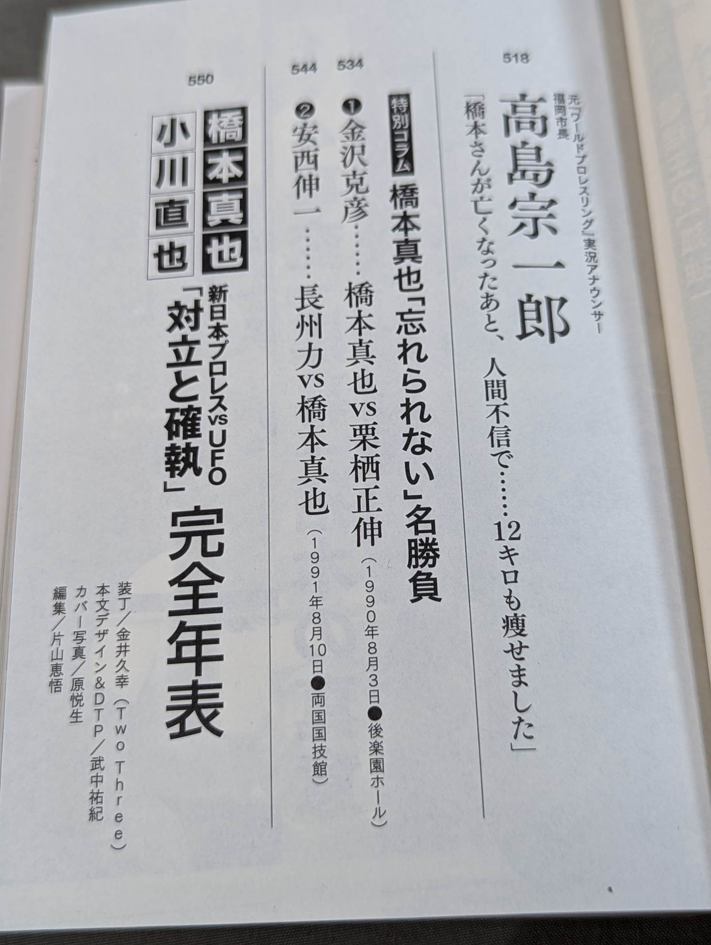 証言 橋本真也 破壊王とアントニオ猪木「相克」の真相