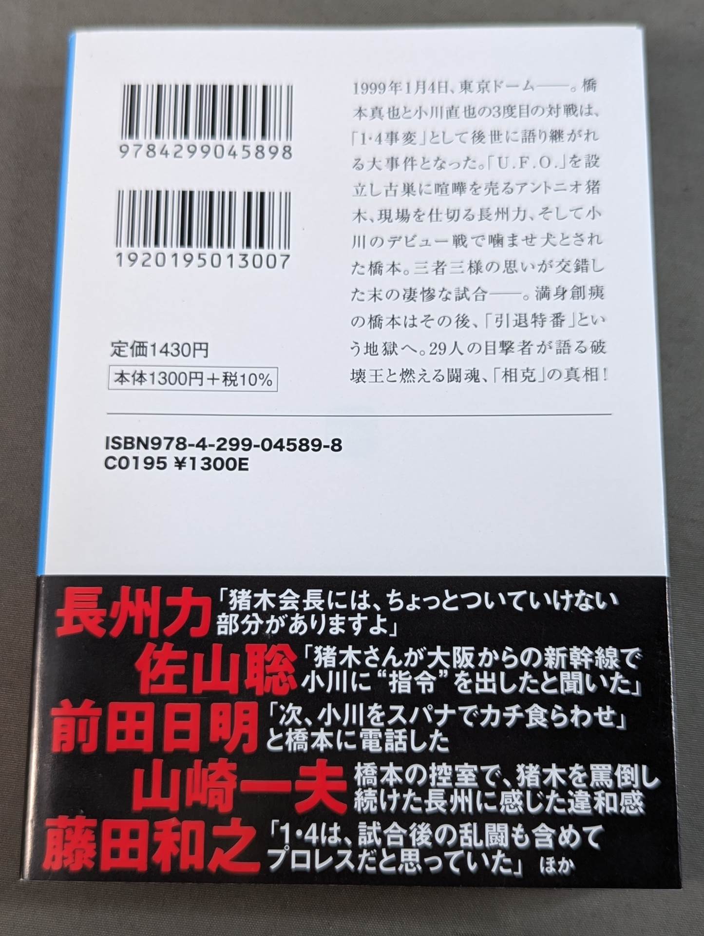 証言 橋本真也 破壊王とアントニオ猪木「相克」の真相