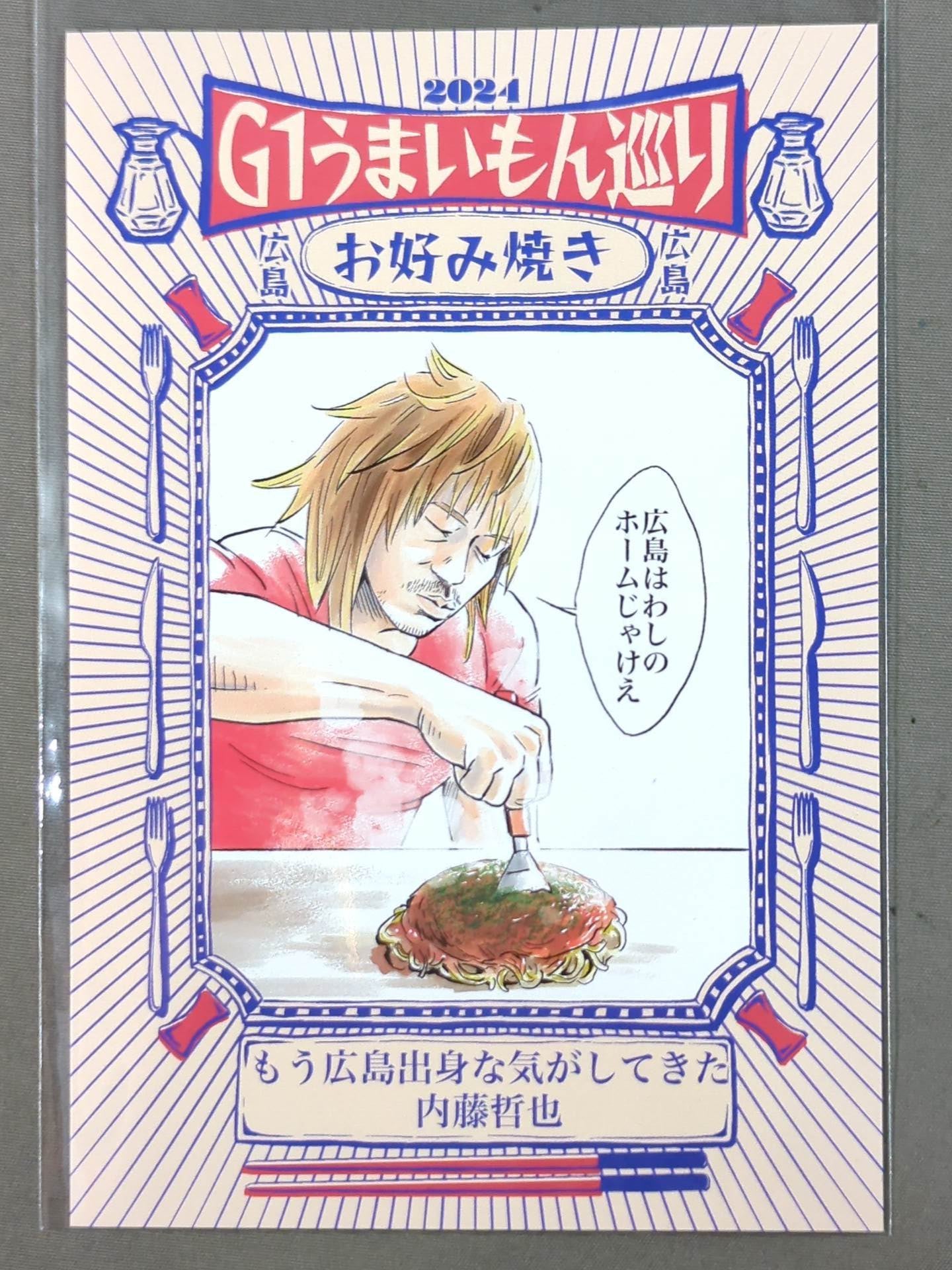 内藤哲也 G1うまいもん巡り選手カード