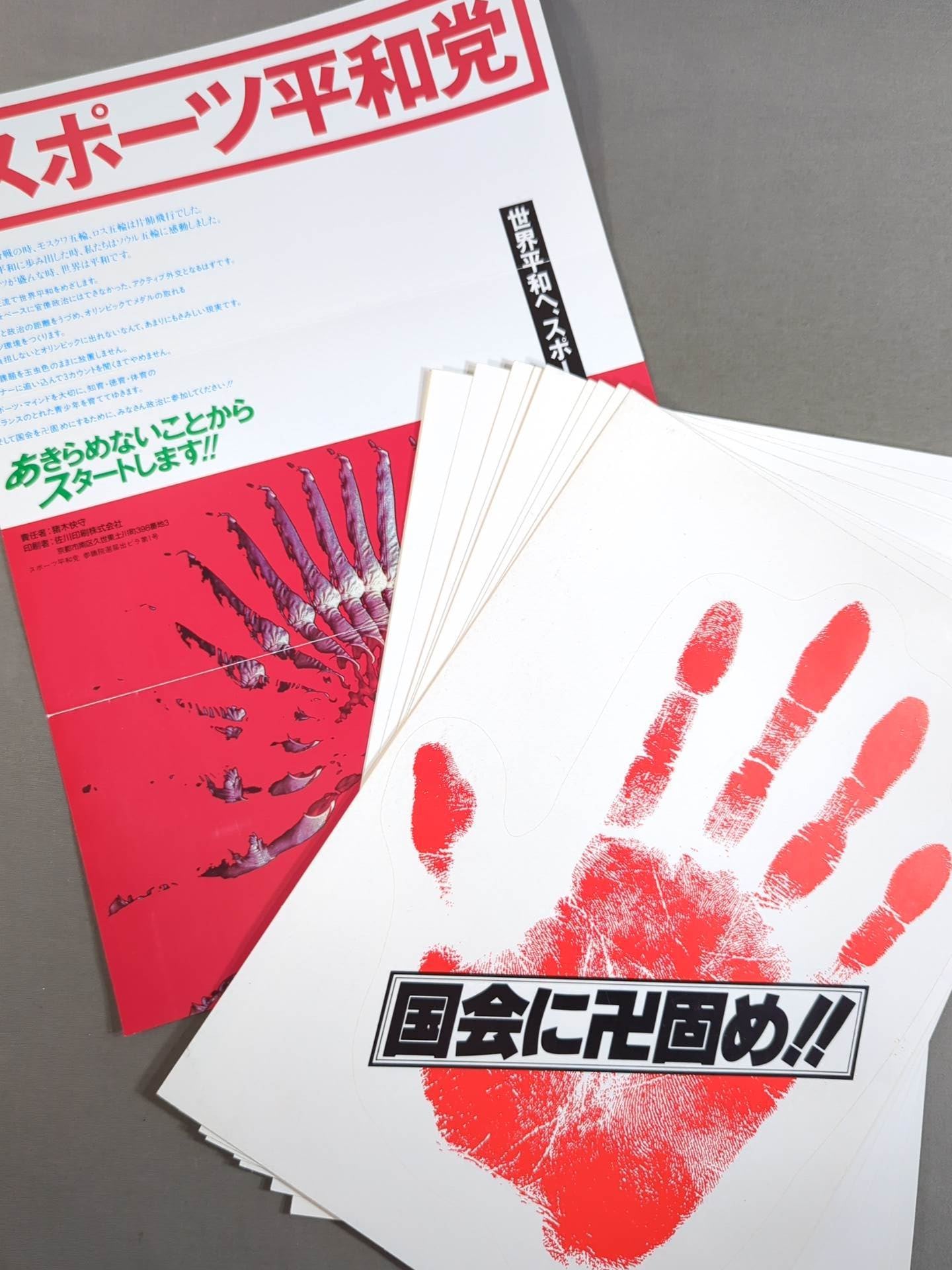 スポーツ平和党 ステッカー&チラシセット