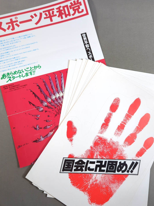 スポーツ平和党 ステッカー&チラシセット