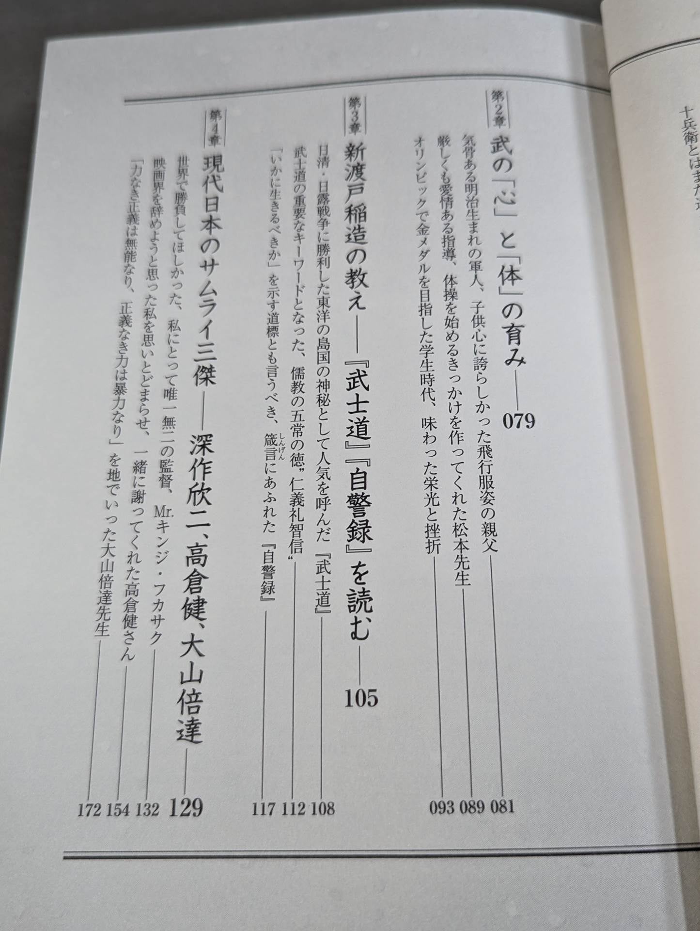 千葉流サムライへの道