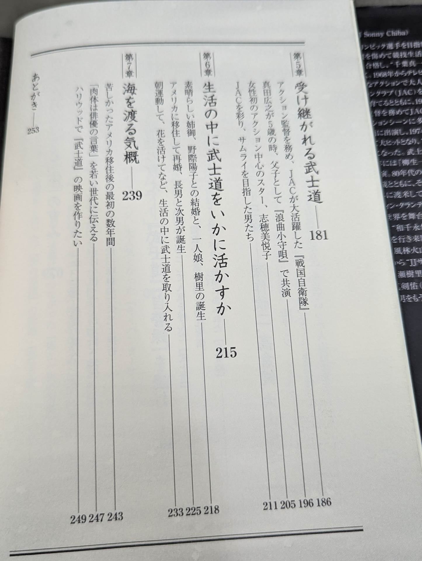 千葉流サムライへの道