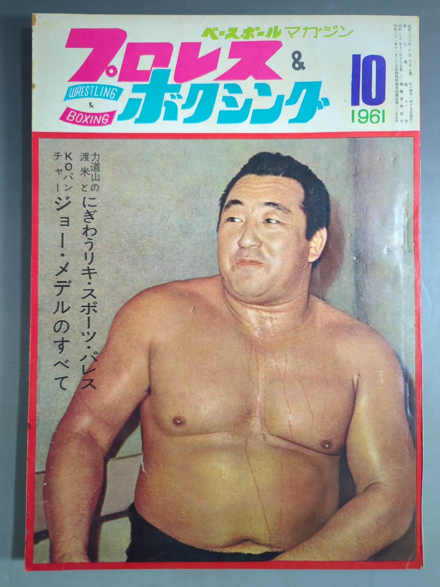 プロレス&ボクシング 1961年10月号 – 闘道館