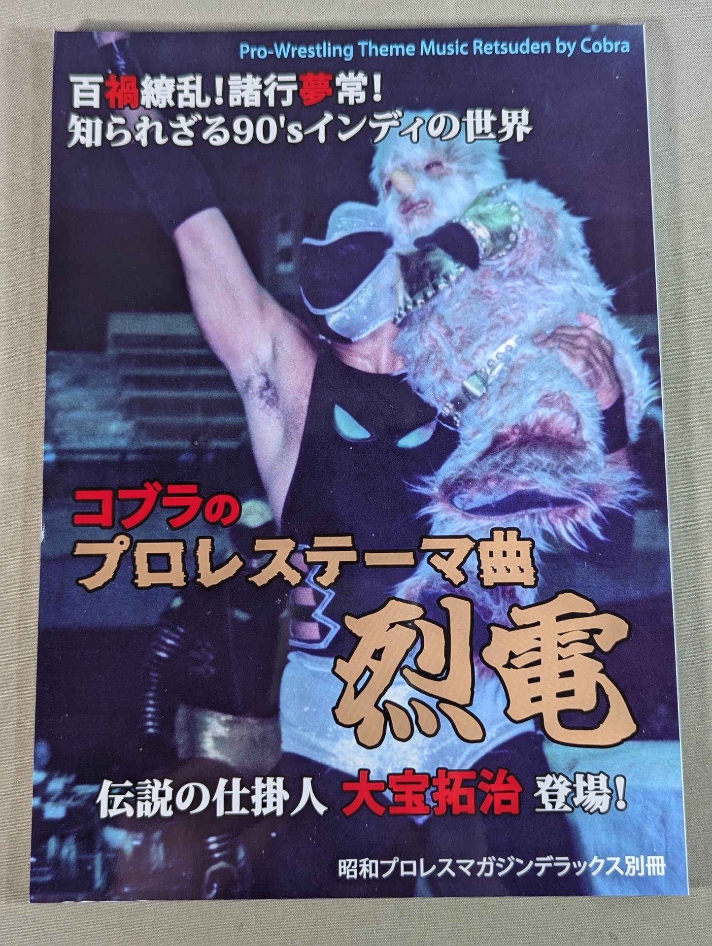【最新号】昭和プロレスマガジンデラックス別冊 コブラのプロレステーマ曲 烈電