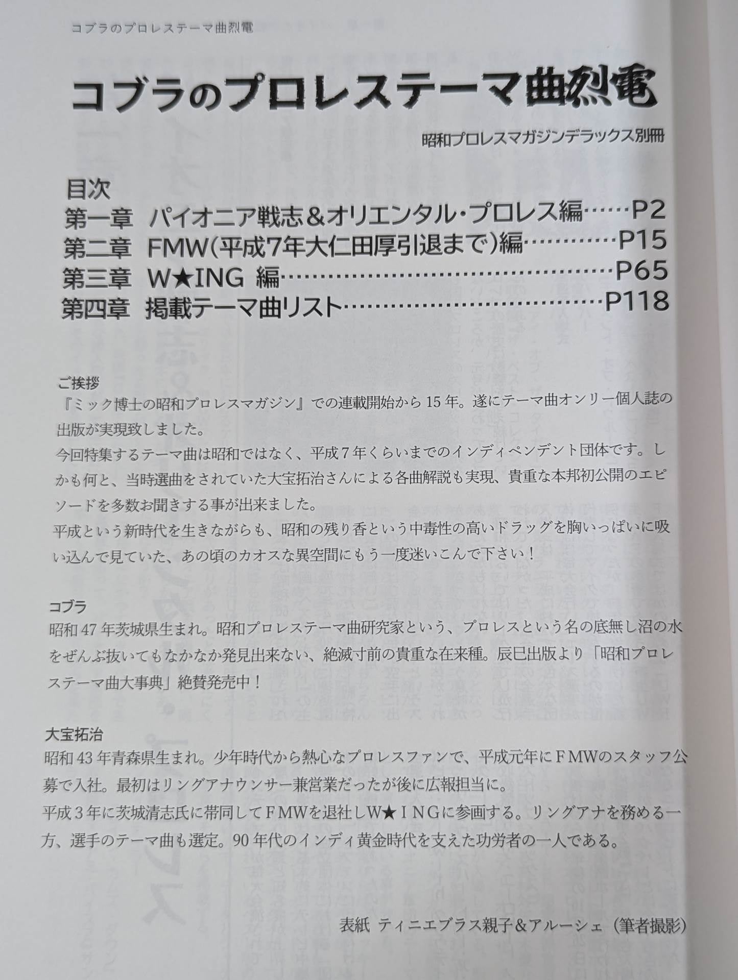 【最新号】昭和プロレスマガジンデラックス別冊 コブラのプロレステーマ曲 烈電