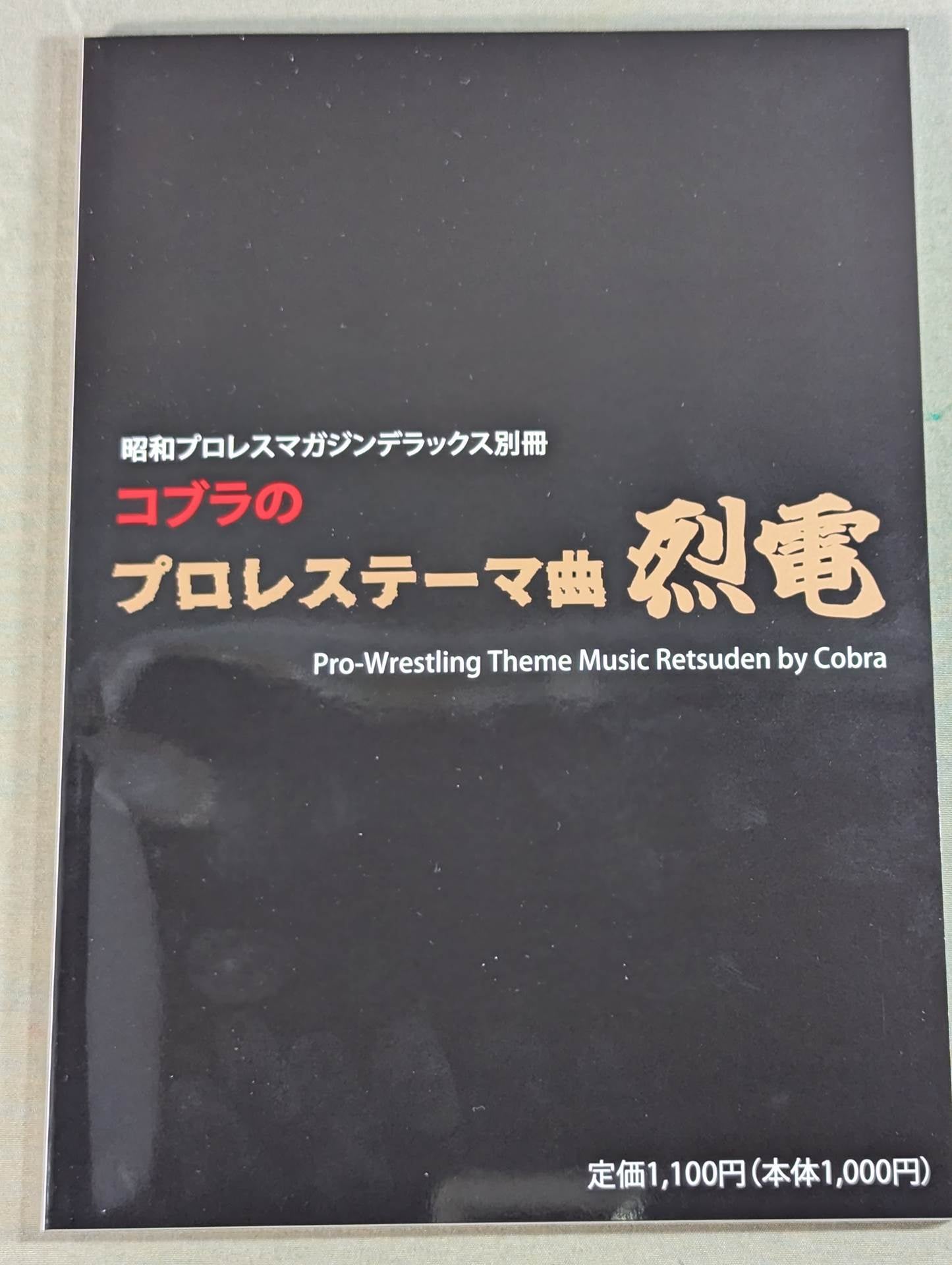 【最新号】昭和プロレスマガジンデラックス別冊 コブラのプロレステーマ曲 烈電