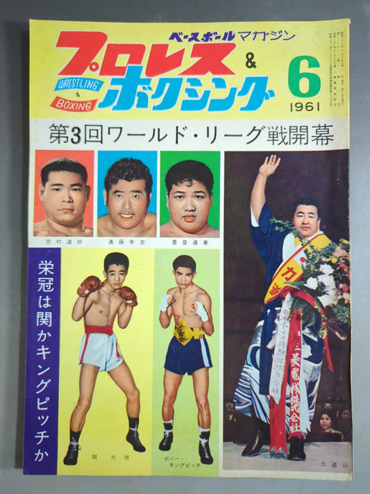 プロレス&ボクシング 1961年6月号