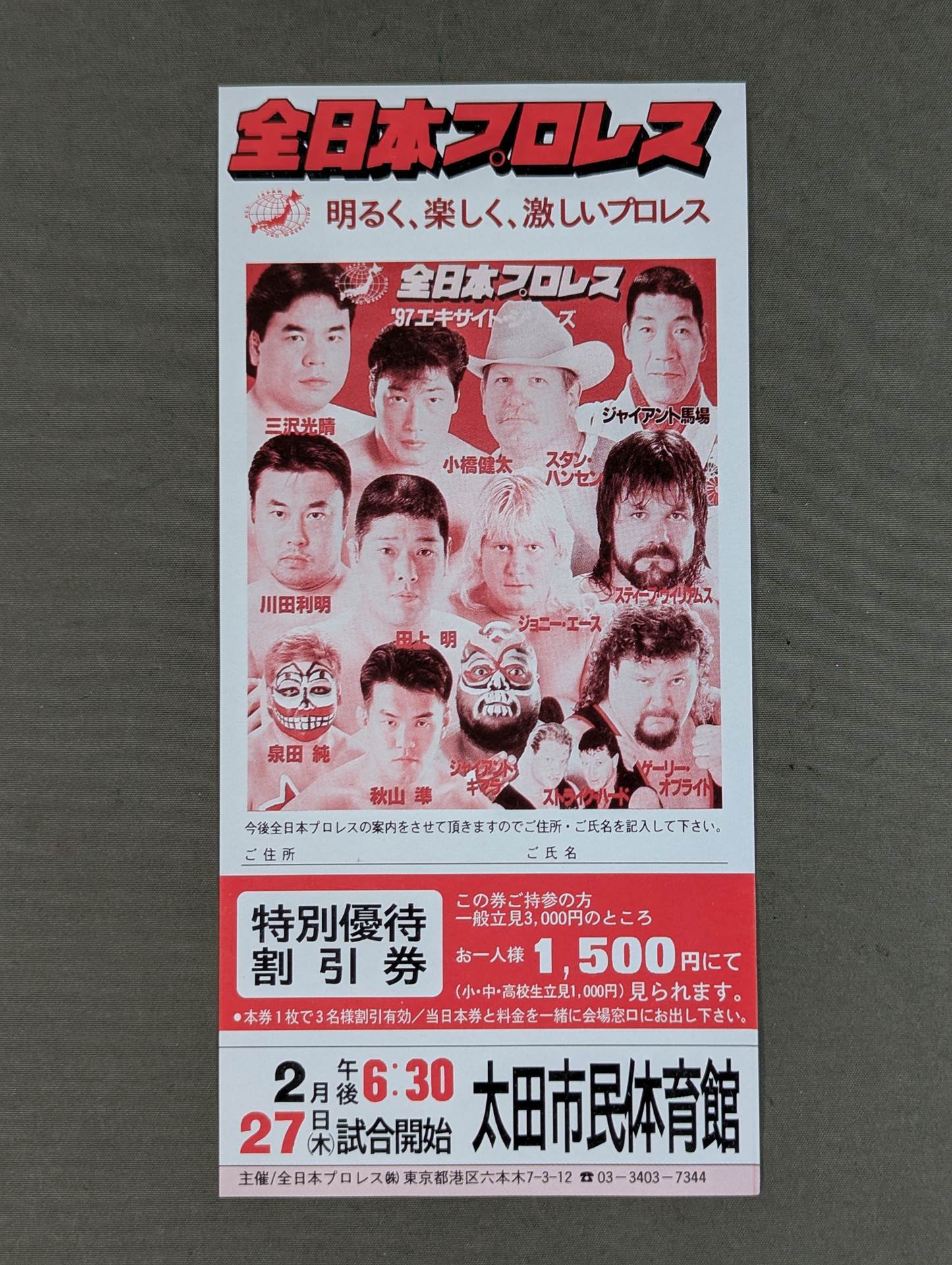 97エキサイト・シリーズ 特別優待割引券