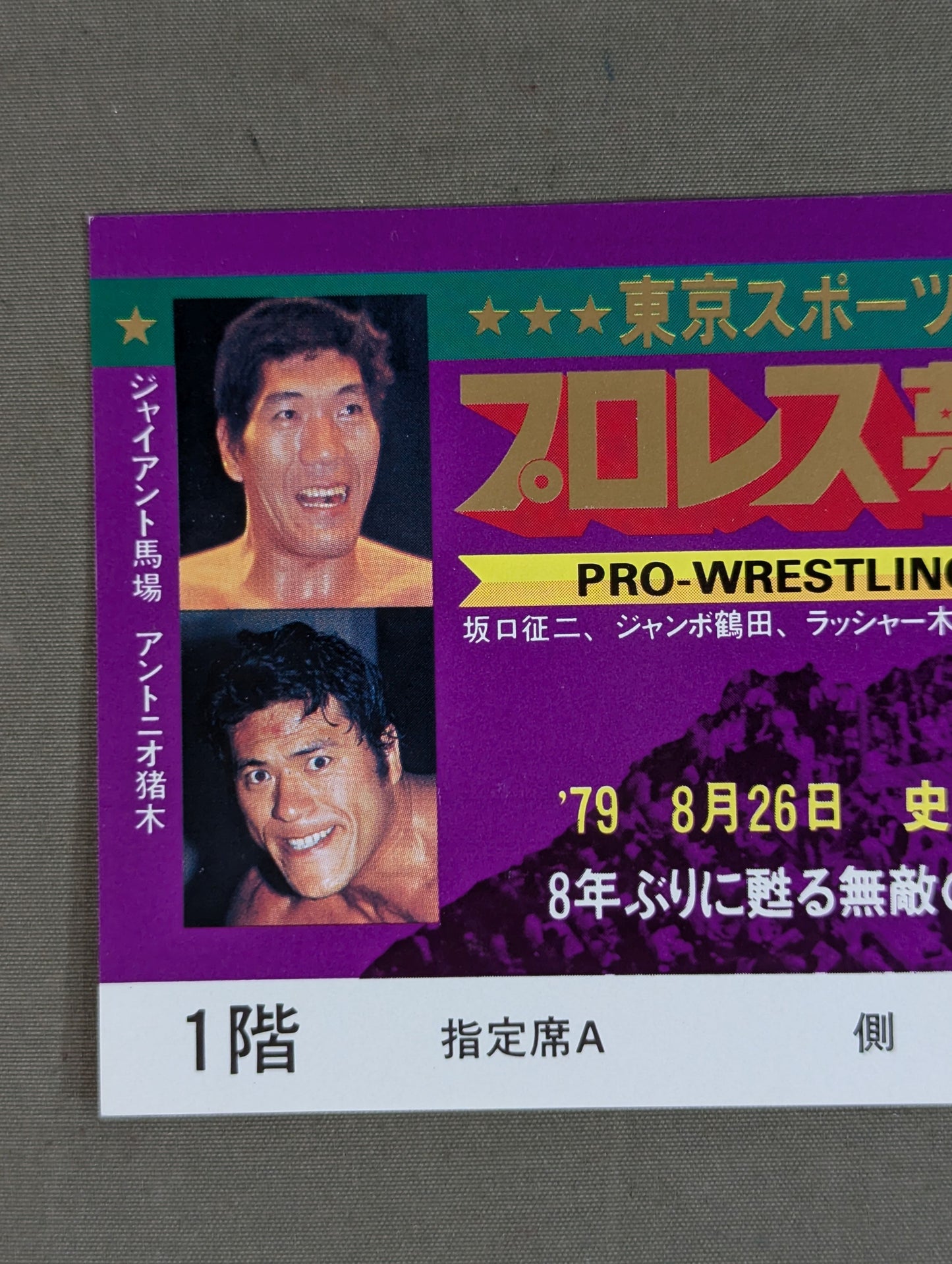 【全券】プロレス夢のオールスター戦 東京スポーツ新聞社創立20周年記念