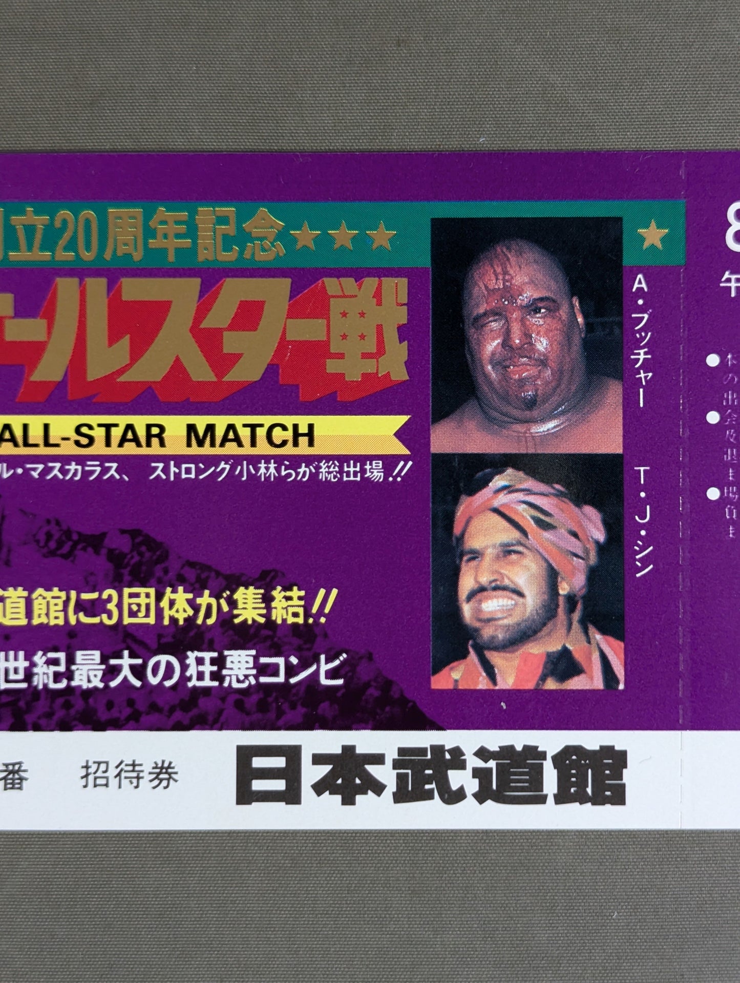 【全券】プロレス夢のオールスター戦 東京スポーツ新聞社創立20周年記念