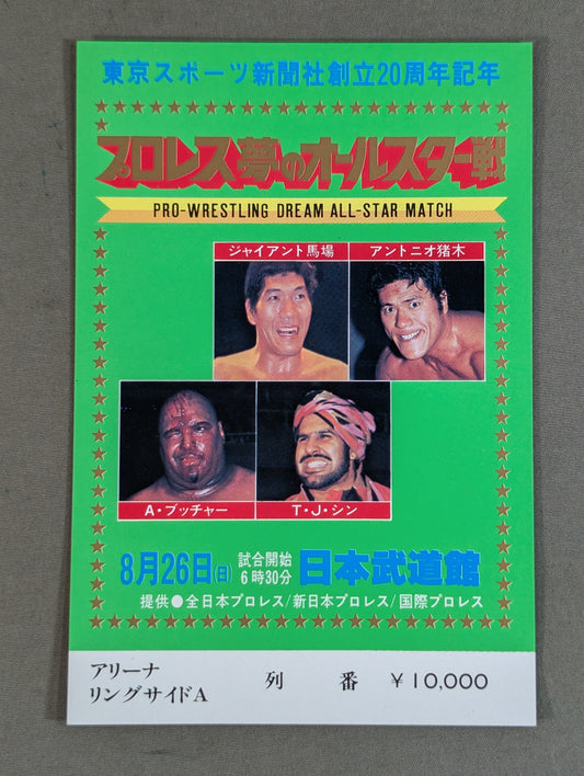 プロレス夢のオールスター戦【東京スポーツ新聞社創立20周年記念】(縦型)