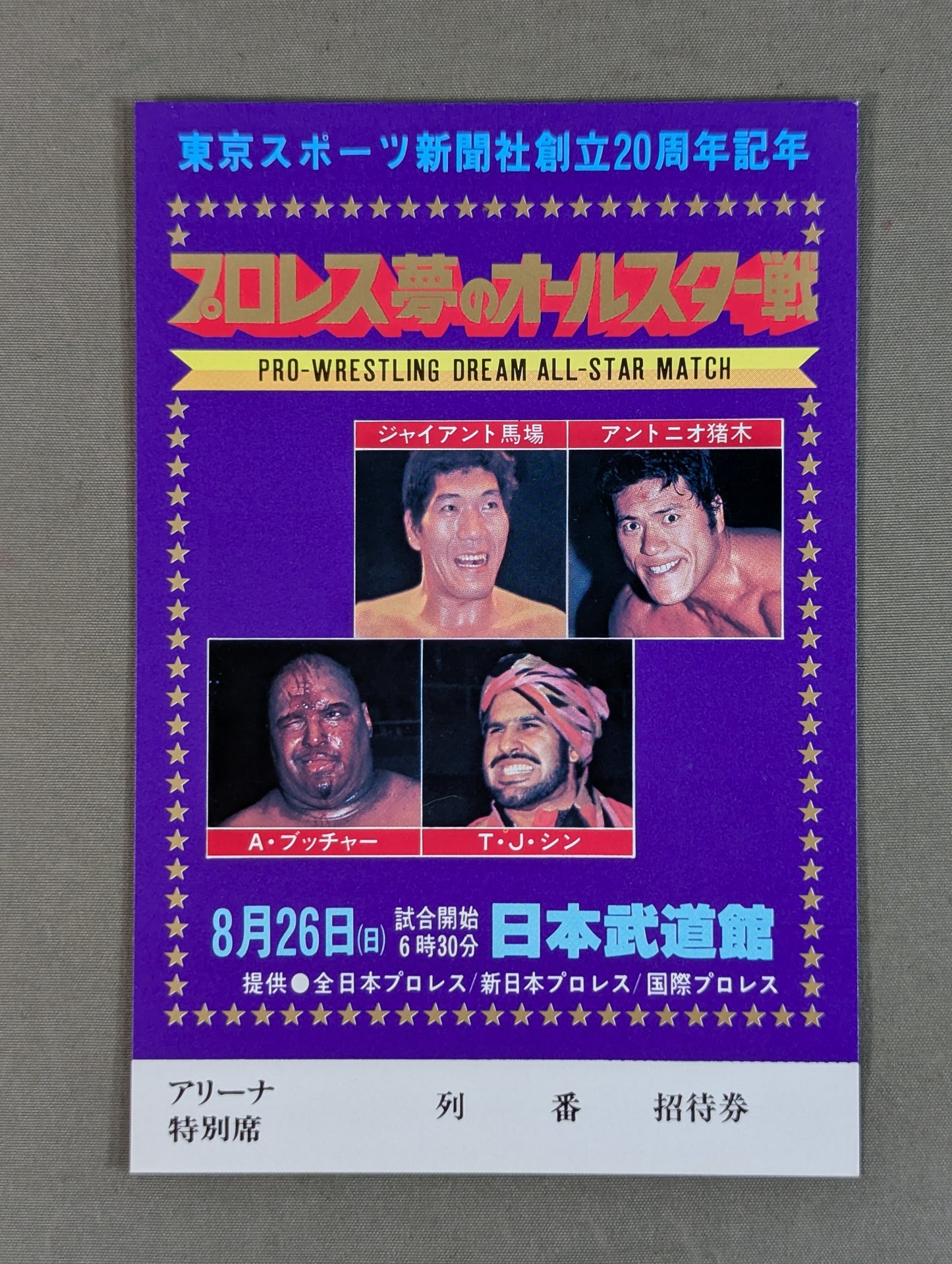 プロレス夢のオールスター戦【東京スポーツ新聞社創立20周年記念】(縦型)