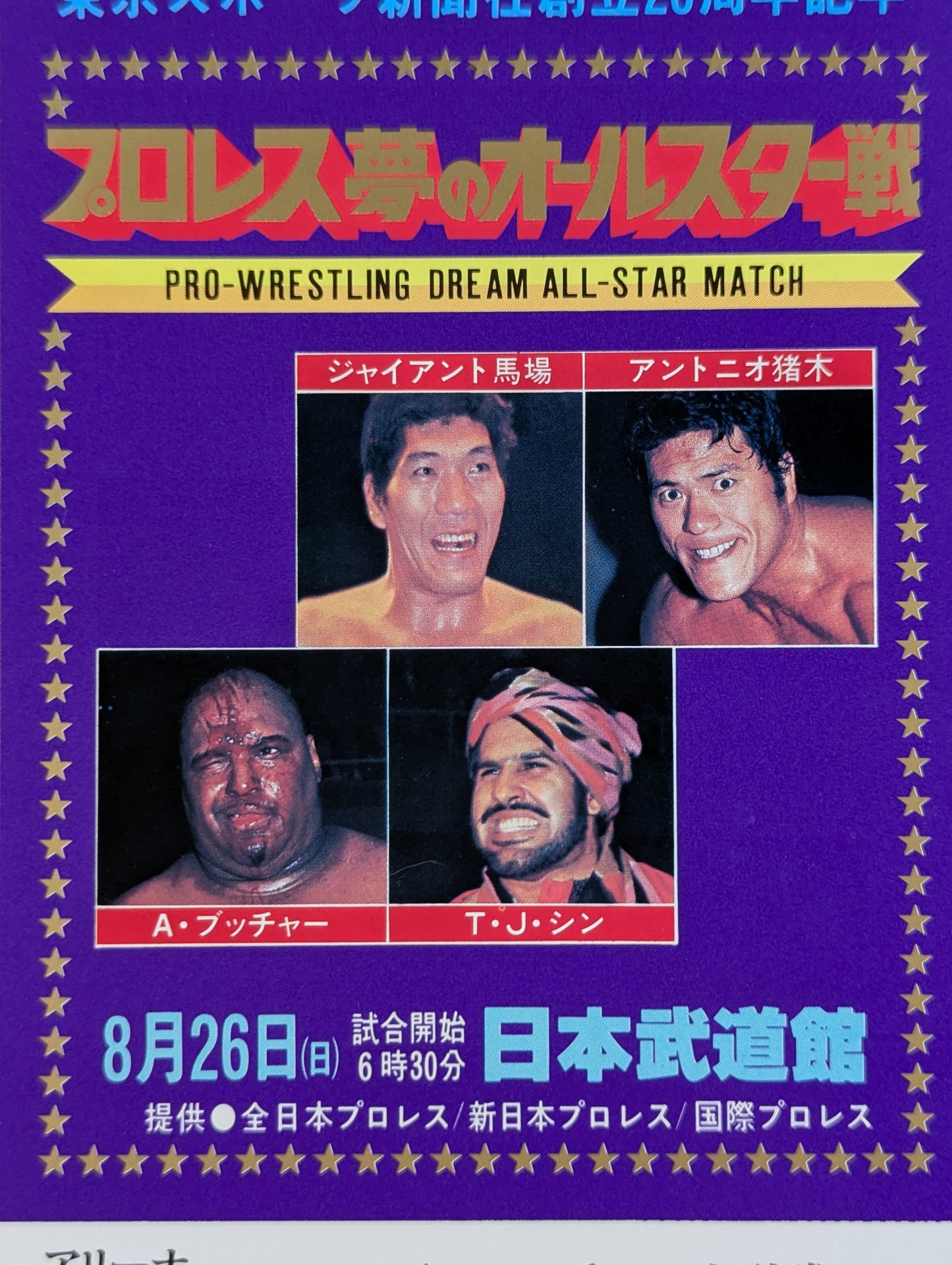 プロレス夢のオールスター戦【東京スポーツ新聞社創立20周年記念】(縦型)