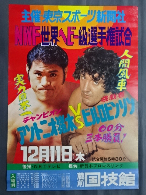 ★NWF世界ヘビー級選手権試合★ アントニオ猪木vsビル・ロビンソン