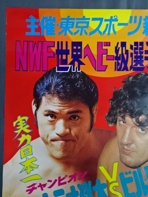 ★NWF世界ヘビー級選手権試合★ アントニオ猪木vsビル・ロビンソン