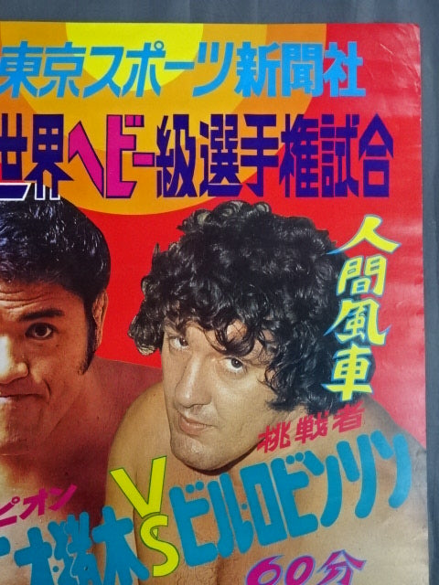 ★NWF世界ヘビー級選手権試合★ アントニオ猪木vsビル・ロビンソン