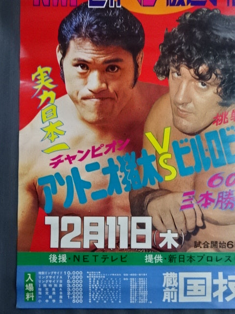 ★NWF世界ヘビー級選手権試合★ アントニオ猪木vsビル・ロビンソン