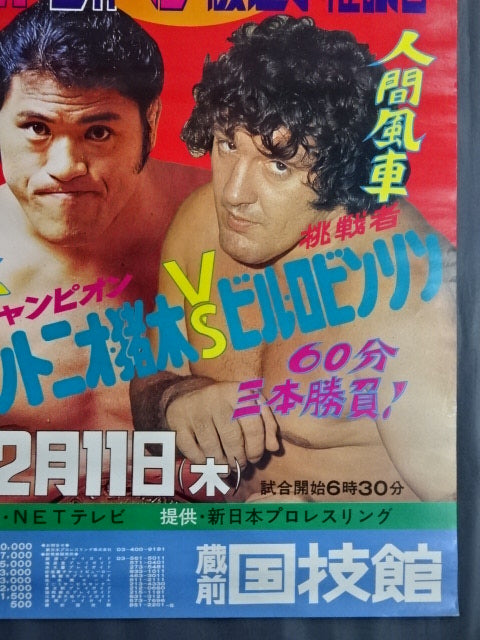 ★NWF世界ヘビー級選手権試合★ アントニオ猪木vsビル・ロビンソン