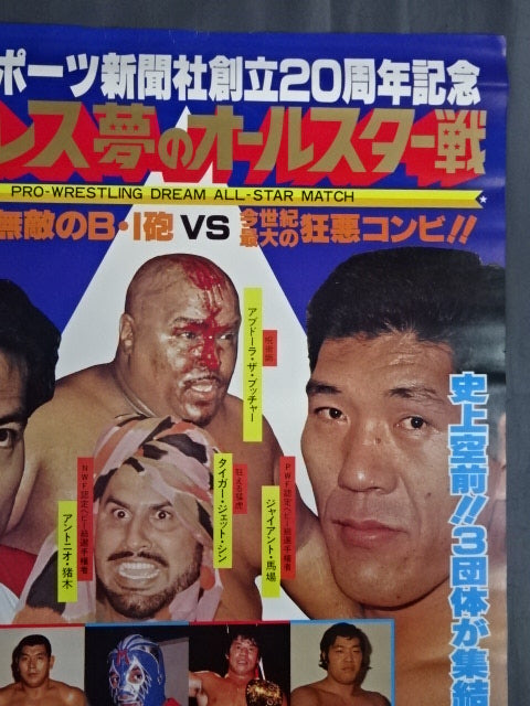 プロレス夢のオールスター戦 ★東京スポーツ新聞社創立20周年記念★