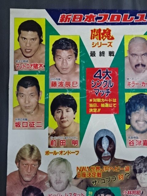 ★4大シングルマッチ★ 83闘魂シリーズ【最終戦】