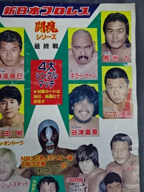 ★4大シングルマッチ★ 83闘魂シリーズ【最終戦】