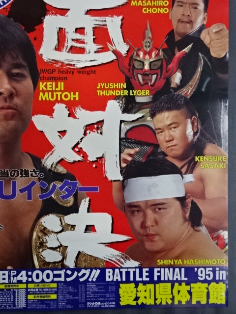 ★新日本プロレスvsUインター全面対決★ バトル・ファイナル’95